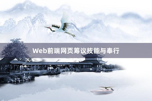 Web前端网页筹议技能与奉行
