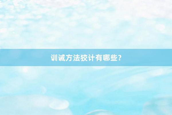 训诫方法狡计有哪些？