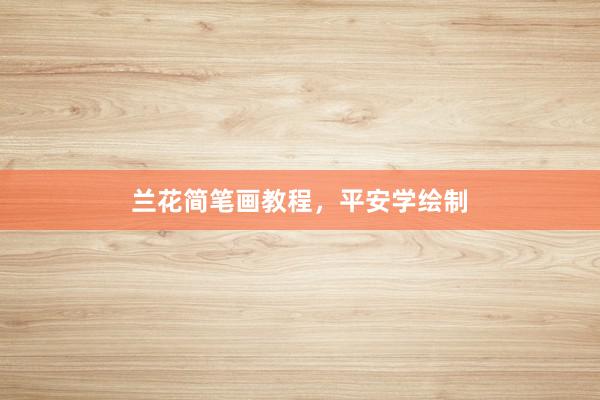 兰花简笔画教程，平安学绘制