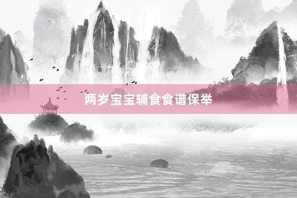 两岁宝宝辅食食谱保举