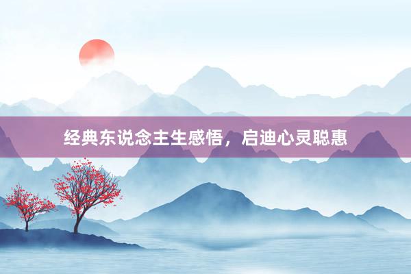 经典东说念主生感悟，启迪心灵聪惠