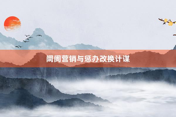 阛阓营销与惩办改换计谋